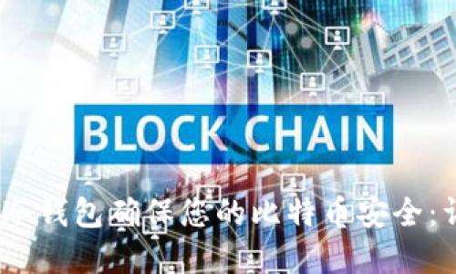 如何使用Electrum冷钱包确保您的比特币安全：详细指南与实用技巧