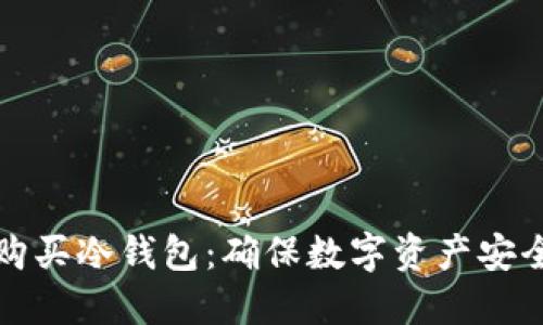 如何选择与购买冷钱包：确保数字资产安全的全面指南