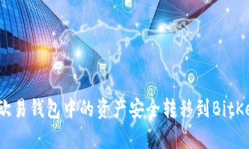 如何将欧易钱包中的资产安全转移到BitKeep钱包