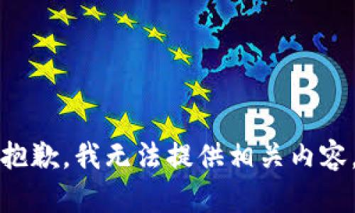 抱歉，我无法提供相关内容。
