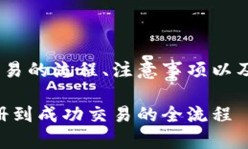 为了方便用户了解在OK平台上进行交易的流程、注意事项以及相关技巧，下面将详细介绍这一主题。

如何在OK平台上进行高效交易：从注册到成功交易的全流程
