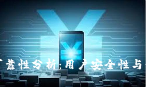 Bitget官方网可靠性分析：用户安全性与信任度深入探讨