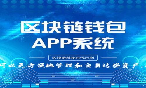 小狐钱包怎么添加Heco链？详细指南与技巧

小狐钱包, Heco链, 添加链, 加密货币/guanjianci

引言
在如今这个数字货币快速发展的时代，钱包的选择和使用显得尤为重要。作为一款被广泛使用的加密货币钱包，小狐钱包因其用户友好界面和多功能特色而受到许多用户的青睐。而在小狐钱包中添加Heco链，则可以使用户更方便地管理和交易在该链上运行的代币。本文将为你详细介绍如何在小狐钱包中添加Heco链，并提供一些实用的技巧与建议。

什么是Heco链？
在了解如何添加Heco链之前，首先我们要知道Heco链的基本定义和特点。Heco（Huobi Eco-Chain）是火币集团推出的高性能公链。它采用了以太坊的EVM（以太坊虚拟机）技术，这使得其可以支持以太坊生态中的各种DApp（去中心化应用）。Heco链的交易速度快，手续费低，这使得其成为开发者和用户的热门选择。

小狐钱包的基本功能
小狐钱包是一款多链支持的钱包，提供了安全便捷的加密货币存储、转账、兑换等功能。用户在使用小狐钱包时，可以随时随地管理自己的数字资产。无论是比特币、以太坊，还是其他链上的代币，小狐钱包都能支持存储和交易。特别是在Heco链上，越来越多的项目和代币不断涌现，让用户在这个平台上有更多选择。

添加Heco链的步骤
接下来，我们来看一下如何在小狐钱包中添加Heco链。以下是详细步骤：

h4步骤一：下载并安装小狐钱包/h4
如果你还没有安装小狐钱包，可以前往应用商店或官方网站下载并安装。小狐钱包支持多个平台，包括iOS和Android。

h4步骤二：创建或导入钱包/h4
安装完成后，打开小狐钱包。如果你是新用户，可以选择创建一个新钱包。根据指示设置密码，并备份好助记词，确保你的钱包安全。如果你已有钱包，可以选择导入，输入助记词或私钥即可。

h4步骤三：进入链管理界面/h4
完成钱包创建或导入后，登录到你的钱包。进入主界面，找到“链管理”或“添加链”的选项，通常这个选项在设置菜单里。

h4步骤四：选择添加Heco链/h4
在链管理界面，选择“添加链”。你将看到一系列可添加的链。在列表中找到“Heco链”，点击进入。

h4步骤五：输入Heco链的网络信息/h4
如果Heco链不在预设列表中，可能需要手动输入链的网络信息。这些信息包括链名称、节点URL、链ID、货币符号等。以下是Heco链的基本信息：
ul
li链名称：Heco/li
li节点URL：根据你的需要选择主节点或其他节点/li
li链ID：128/li
li货币符号：HT（Heco Token）/li
/ul
填入上述信息后，确认无误，点击“保存”或“添加”。

确认添加成功
完成上述步骤后，你会回到链管理界面。在其中找到Heco链，确认其状态为“已添加”或“在线”。如果有任何问题，可以尝试重启钱包或者检查网络设置。

在Heco链上进行交易
当你成功添加Heco链后，就可以开始在链上进行交易了。你可以通过小狐钱包发送、接收Heco链上的代币。使用时，请确保你已经熟悉Heco链上各个代币的特性和交易规则。

安全提示
在使用数字钱包时，安全是最重要的。以下是一些安全提示：
ul
li定期更新钱包版本，确保使用最新版的小狐钱包，获取到最新的安全防护。/li
li不要随便分享你的助记词和私钥，确保这些信息的安全。/li
li定期备份钱包信息，避免因设备损坏或丢失而导致的资产损失。/li
li对任何要求提供个人信息或助记词的网站保持警惕，保护好自己的隐私。/li
/ul

总结
添加Heco链到小狐钱包是一个简单的过程，只需按照上述步骤即可轻松完成。随着Heco生态的不断发展，越来越多的项目将在该链上发布。通过小狐钱包，你可以更方便地管理和交易这些资产。希望本文的介绍能帮助你顺利添加Heco链，并在加密货币的世界中获益。

当然，数字货币市场瞬息万变，交易时务必要做好风险控制，切忌投资过度。希望大家都能在这个充满机遇的时代里，找到自己的投资之路。