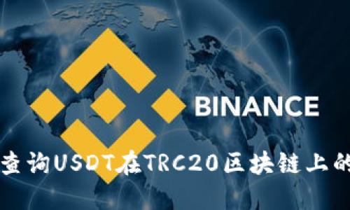 如何高效查询USDT在TRC20区块链上的交易记录