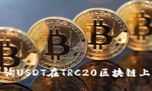 如何高效查询USDT在TRC20区块链上的交易记录