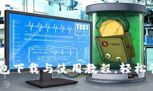简单易懂的OK钱包下载与使用教程，轻松管理您的数字资产