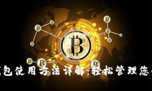 数字钱包使用方法详解：轻松管理您的财务