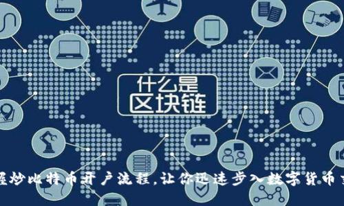 轻松掌握炒比特币开户流程，让你迅速步入数字货币交易世界