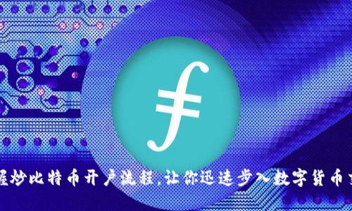 轻松掌握炒比特币开户流程，让你迅速步入数字货币交易世界