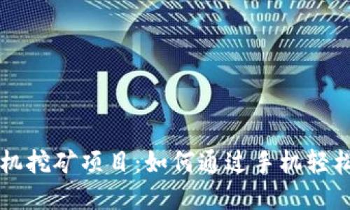最新虚拟币手机挖矿项目：如何通过手机轻松赚取加密货币