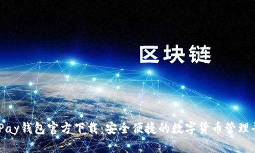 CGPay钱包官方下载：安全便捷的数字货币管理平台