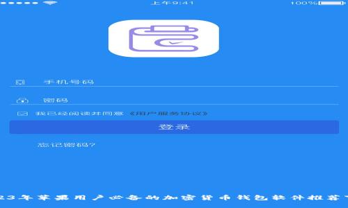 2023年苹果用户必备的加密货币钱包软件推荐下载