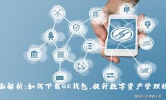 全面解析：如何下载OK钱包，提升数字资产管理效