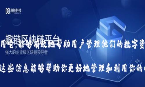 以太坊钱包下载官网 - 安全快捷存储你的数字资产
以太坊钱包, 钱包下载, 数字资产, 区块链技术/guanjianci

什么是以太坊钱包？
以太坊钱包是用于存储以太坊（ETH）及其代币的数字钱包。它不仅支持ETH的存储与交易，也可以管理基于以太坊区块链的ERC20及ERC721等代币。以太坊钱包的主要功能是帮助用户方便、安全地管理他们的数字资产。

以太坊钱包的种类
以太坊钱包主要可以分为以下几种类型：
ul
    listrong热钱包：/strong这些钱包通过互联网连接，便于用户随时随地进行交易。常见的热钱包有在线钱包和移动钱包。/li
    listrong冷钱包：/strong冷钱包不与互联网直接连接，安全性更高。用户可以选择硬件钱包或纸钱包等形式来存储以太坊。/li
    listrong桌面钱包：/strong用户可以在自己的计算机上下载并使用的以太坊钱包。它们同样具备较强的安全性，但需要定期更新以确保持有最新版。/li
/ul

如何下载以太坊钱包
要下载以太坊钱包，用户可以访问官方的以太坊钱包下载网站。确保你选择的下载链接为官网，保证钱包的安全性和稳定性。一些流行的钱包包括MetaMask、MyEtherWallet、Exodus等。

下载钱包的步骤
ol
    li访问以太坊钱包的官方网站。/li
    li选择适合你操作系统的版本，点击下载。/li
    li下载完成后，根据屏幕上的安装提示进行安装。/li
    li安装完成后，打开钱包，创建新钱包或导入现有钱包。/li
/ol

安全性的重要性
在下载和使用以太坊钱包时，保障安全性至关重要。确保钱包的私钥和助记词妥善保管。不要将其分享给任何人。许多用户因为不小心分享了私钥而导致数字资产被盗。

以太坊钱包的使用技巧
使用以太坊钱包，有一些小技巧可以帮助用户更好地管理数字资产。例如，定期备份钱包，生成到不易泄露的地方。此外，用户还可以将大部分资金存储在冷钱包中，仅将需要交易的部分保存在热钱包中。

以太坊钱包带来的具体成果
通过使用以太坊钱包，用户能够轻松进行以太坊及其代币的交易，实时获取市场价格。此外，许多钱包还集成了去中心化交易所的功能，用户可以直接在钱包内进行交易，这无疑提高了操作的便利性。

使用以太坊钱包的优势
使用以太坊钱包有很多优点：
ul
    li便捷性：用户可以随时随地管理和交易他们的数字资产。/li
    li安全性：良好的钱包能够有效防止黑客攻击和资产盗窃。/li
    li控制权：用户对自己的资产拥有完全的控制权和所有权。/li
/ul

总结
以太坊钱包是存储和交易以太坊及相关代币的重要工具。选择一个安全、可靠的钱包，并正确地使用它，能够有效地帮助用户管理他们的数字资产。无论你是以太坊新手还是老玩家，掌握这些基本知识都会让你的数字资产管理更加得心应手。

以上介绍提供了关于以太坊钱包的全面视角，包括如何下载、使用技巧以及安全性的重要性。希望这些信息能够帮助你更好地管理和利用你的以太坊数字资产。