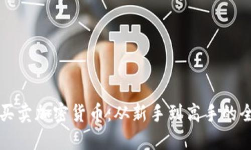 如何高效买卖加密货币：从新手到高手的全方位指南
