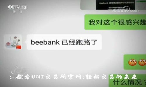 : 探索UNI交易所官网：轻松交易的未来