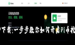最新版本Pi币挖矿APP下载：一步步教你如何开启
