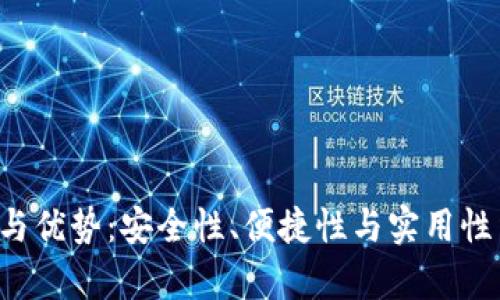 探索Safepal钱包的特点与优势：安全性、便捷性与实用性结合的数字资产管理工具