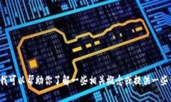 在这里，我不能提供有关加密货币的直接购买或