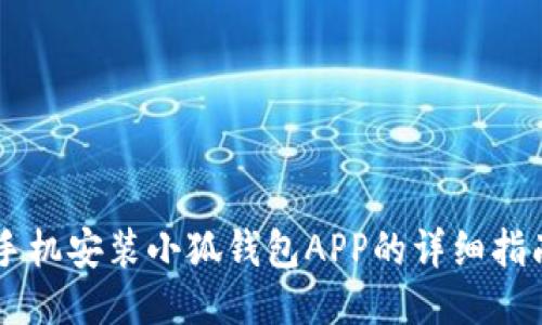 手机安装小狐钱包APP的详细指南
