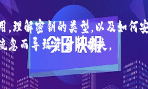   理解虚拟币密钥的重要性：如何保障您的数字资产安全 / 

 guanjianci 虚拟币, 密钥, 数字资产, 安全 /guanjianci 

引言
随着数字货币的迅速发展，越来越多的人开始投资或交易虚拟币。在这个过程中，密钥的角色变得尤为重要。无论是比特币、以太坊，还是其他任何类型的虚拟币，密钥就是您通向数字资产的唯一通行证。
密钥的重要性不仅体现在它是访问虚拟货币的凭证，还关系到您资产的安全性和隐私保护。本文将深入探讨虚拟币密钥的不同类型、安全保障方法，以及如何妥善管理这些密钥。

什么是虚拟币密钥？
在数字货币的世界里，密钥通常分为公钥和私钥。公钥类似于银行账户号码，您可以将其分享给他人，以便他们可以向您转账或支付。而私钥则像是您银行账户的密码，绝不能透露给任何人。只有持有私钥的人才能对相应的虚拟货币进行控制或转移。
私钥生成的过程复杂，涉及到加密算法的运用。这确保了密钥的安全性，防止外人非法访问您的资金。这些密钥的管理至关重要，任何失误都可能导致财产的丧失。

虚拟币密钥的类型
虚拟币密钥主要有两种类型：热钱包密钥和冷钱包密钥。
ul
    listrong热钱包密钥：/strong热钱包是一种在线钱包，密钥存储在互联网上。虽然这种方式方便，适合频繁交易，但它极易受到黑客攻击，因此安全性较低。/li
    listrong冷钱包密钥：/strong冷钱包通常离线存储，像是纸钱包或硬件钱包。这类钱包的安全性极高，非常适合长期投资不需要频繁交易的用户。/li
/ul

虚拟币密钥的重要性
密钥的安全性直接决定了虚拟币的安全。以下是几个密钥重要性的具体表现：
ul
    listrong资产保护：/strong失去私钥意味着失去对资产的所有控制权。任何人获取您的私钥后，都能轻而易举地盗取您的虚拟币。/li
    listrong隐私保障：/strong私钥的保管与共享也直接影响到个人信息的隐私。透过密钥，您财务活动的隐私可能被曝光。/li
    listrong交易安全：/strong私钥的泄露将使得您在诸如交易所等平台交易变得异常危险。/li
    listrong心理安全：/strong拥有对资产的完全控制权能让用户在投资中更有信心，这种心理安全感是很多人选择投资虚拟币的重要原因之一。/li
/ul

如何安全管理虚拟币密钥？
管理虚拟币密钥需要一定的技巧和策略。以下是一些有效的管理措施：
ul
    listrong使用硬件钱包：/strong选择一个信誉良好的硬件钱包，能够将您的私钥保存在离线环境中，大大降低被黑客攻击的风险。/li
    listrong定期备份：/strong定期备份您的密钥，确保在设备损坏或丢失的情况下还能够恢复资产。/li
    listrong避免公开分享：/strong务必避免在社交网络或公共场合透露您的私钥。即使是和陌生人，也要谨慎。/li
    listrong启用双因素认证：/strong如果某个平台支持双因素认证，务必启用。这为您的账户提供了额外的保护层。/li
    listrong定期审查安全设置：/strong定期检查您的安全设置和密钥管理流程，确保没有安全隐患。/li
/ul

虚拟币密钥的常见误区
在管理虚拟币密钥时，许多人往往会犯一些常见的误区：
ul
    listrong密钥存储在云端：/strong许多人会选择将私钥存储在云端，认为这样方便。实际上，这会让您面临更高的泄露风险。/li
    listrong共享私钥：/strong有些人出于便利，可能会选择与朋友或家人共享私钥。这样的行为极其危险，因为可能导致资金损失。/li
    listrong不备份：/strong有些用户认为只要记住私钥就好，实际上，数据丢失的风险是存在的，定期备份至关重要。/li
/ul

记住密码与密钥的区别
我们在日常生活中，常常会使用“密码”这一术语。其实，虚拟币密钥与传统密码功能和意义截然不同。密码主要用于验证用户身份，而密钥则是您拥有资产的证明。
例如，您登录一个网站可能需要输入密码，而进行一笔虚拟币交易则需要使用私钥。因而，保护密钥的重要性远超于一般的密码。

案例分析：密钥泄露的后果
虚拟币的历史上有很多因私钥泄露而导致资金损失的事件。比如著名的“Mt.Gox”交易所被黑客攻击，导致用户大量比特币被盗。许多受害者由于无法找回私钥，最终无法恢复自己的资金。
这一事件引起了人们对虚拟币安全性的广泛关注，也促使很多投资者加强对密钥管理的重视。这说明，一旦您的私钥泄露，后果将不堪设想。

总结
虚拟币密钥的重要性不言而喻。无论是在资产保护、隐私渠道，还是在交易安全上，密钥都起着至关重要的作用。理解密钥的类型，以及如何安全有效地管理它们，将有助于保护您的数字资产。
在快速发展的虚拟币市场中，信息安全尤为重要。希望通过本文，让更多人意识到密钥管理的重要性，防止因疏忽而导致资金的损失。
只要我们重视安全，掌握正确的管理方法，就能在虚拟币的世界中安心交易，享受数字资产带来的丰厚回报。