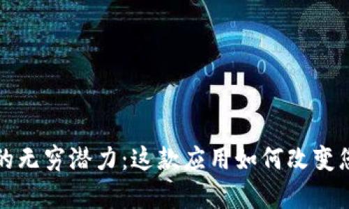 探索区块链安卓版的无穷潜力：这款应用如何改变您的生活和工作方式