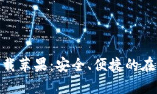 OKPay官网版下载苹果：安全、便捷的在线支付解决方案
