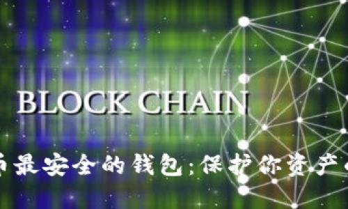 揭秘虚拟币最安全的钱包：保护你资产的终极指南