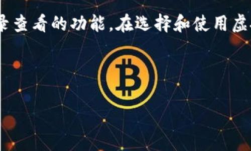 在区块链和加密货币日益普及的今天，虚拟币钱包成为了每个数字货币投资者的必备工具。那么，虚拟币钱包的作用到底是什么呢？接下来，我们将详细探讨这一问题，分析虚拟币钱包的功能、类型以及使用时的注意事项。

虚拟币钱包的基本概念
虚拟币钱包，顾名思义，是一种用于存储、发送和接收虚拟货币的数字钱包。它的工作原理与传统的钱包相似，不同的是，虚拟币钱包不直接存储钱币，而是存储数字货币的私钥和公钥。用户通过这些密钥可以管理自己的资产，因此，保护好私钥非常重要。

虚拟币钱包的主要作用
虚拟币钱包的作用可以总结为以下几个方面：

h41.存储和管理数字资产/h4
虚拟币钱包的首要功能就是存储数字资产。与纸币和硬币不同，数字货币以代码的形式存在于区块链上，用户使用钱包软件来管理这些代码。钱包可以保留各种类型的虚拟货币，如比特币、以太坊等。无论是个人投资者还是企业，选择合适的钱包进行资产存储是确保资产安全的重要环节。

h42.发送和接收虚拟货币/h4
虚拟币钱包不仅可以存储资产，也可以便捷地进行交易。用户通过钱包生成的地址，可以接受来自其他用户的虚拟货币。同时，用户也可以把自己的币发送给其他钱包，通过简单的操作即可完成交易。这一功能极大地方便了用户之间的交易和转账。

h43.查看交易记录/h4
每一笔交易都记录在区块链上，用户可以通过钱包随时查看自己的交易历史。这不仅方便了用户管理自己的资金，也能帮助用户了解市场动态。透明的交易记录能够增强用户对虚拟货币交易的信任感。

虚拟币钱包的类型
根据存储方式和安全性，虚拟币钱包可以分为几种类型。

h41.热钱包/h4
热钱包是在线钱包，通常以web或APP形式存在。它的优点在于方便，用户可以随时随地通过互联网访问资金。热钱包适合日常交易，但其安全性相对较低，容易受到黑客攻击。在使用热钱包时，用户应定期备份和更新，以防止意外事件导致的资产损失。

h42.冷钱包/h4
冷钱包是离线钱包，通常是硬件钱包或纸钱包。它的安全性更高，因为私钥不会连接互联网。这种钱包特别适合长期存储大量的虚拟货币，用户可以安心地保管自己的资产。然而，冷钱包的使用相对复杂，适合有经验的用户。

使用虚拟币钱包时的注意事项
在使用虚拟币钱包时，用户应该注意以下几点：

h41.选择可信任的钱包/h4
市面上有许多虚拟币钱包，用户在选择时应选择信誉良好的品牌。查阅用户评测以及安全性报告，可以帮助判断这个钱包的可靠程度。

h42.定期备份私钥/h4
私钥是访问数字资产的唯一凭证。为了避免意外丢失，用户应定期备份私钥，并将其存储在安全的地方。比如，可以将私钥写在纸上并存放在安全的保险箱里，或者使用加密的数字备份服务。

h43.开启双重身份验证/h4
为增强安全性，用户应开启双重身份验证（2FA）功能。这一额外的安全层可以防止未授权的访问，提高账户保护力度。

虚拟币钱包的未来趋势
随着区块链技术的发展，虚拟币钱包也在不断进化。未来，钱包可能会侧重于集成更多的功能。例如，一些钱包开始提供去中心化金融（DeFi）服务，让用户能够轻松参与借贷、交易等金融活动。

此外，安全性也将继续成为改进的重点。随着黑客攻击案例的增加，开发者们会更加关注增强钱包的安全性能，例如采用多重签名技术，进一步保护用户资产。

总结
虚拟币钱包在加密货币领域中扮演着至关重要的角色。它不仅能安全地存储和管理数字资产，还为用户提供了方便的交易和记录查看的功能。在选择和使用虚拟币钱包时，用户应考虑安全性、使用便捷性以及个人需求，确保自己的资产安全。

总的来说，随着虚拟币钱包的不断，以及人们对数字资产认知的提高，未来的虚拟币钱包将更加智能、灵活和安全。

请注意，本内容仅供参考，具体情况需根据个人需求进行评估。