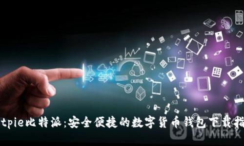 Bitpie比特派：安全便捷的数字货币钱包下载指南