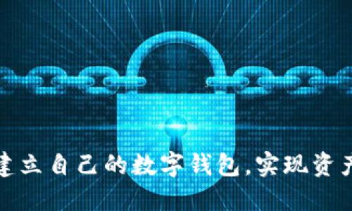 如何轻松建立自己的数字钱包，实现资产自由管理