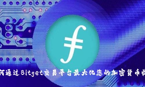 如何通过Bitget交易平台最大化您的加密货币收益
