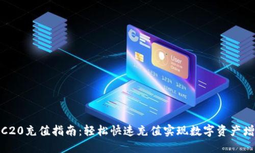 TRC20充值指南：轻松快速充值实现数字资产增值