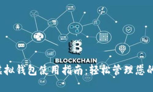 988pay虚拟钱包使用指南：轻松管理您的数字资产