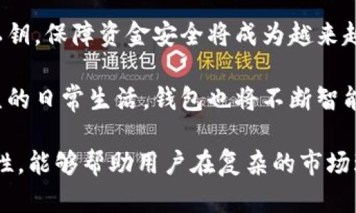   比特币钱包的功能解析：如何安全高效管理你的数字资产 / 

 guanjianci 比特币钱包, 数字资产管理, 加密货币安全, 电子支付 /guanjianci 

比特币钱包的基本概念
比特币钱包是一个用于存储、发送和接收比特币的数字工具。它并不存储实际的比特币，而是保存用户的私钥和公钥。私钥是用户访问和管理比特币的密码，而公钥则是其他人向用户发送比特币的地址。

比特币钱包的类型
比特币钱包有多种类型，可以根据安全性、便捷性和使用场景选择适用的类型。以下是几种常见的比特币钱包类型：

h41. 热钱包/h4
热钱包是指在线的钱包，通常用于日常交易和小额支付。由于其便利性，热钱包受到许多用户的欢迎。它们能够快速处理交易，但也面临着较高的安全风险。

h42. 冷钱包/h4
冷钱包则是离线的钱包，适合长期存储比特币。它们没有互联网连接，从而减少了被黑客攻击的风险。常见的冷钱包包括硬件钱包和纸钱包，每种都有其独特的优点和缺点。

h43. 软件钱包/h4
软件钱包可以安装在电脑或手机上。它们提供了相对便捷的存取方式，同时又具备一定的安全措施。这类钱包有时也会配备多重签名功能，增强安全性。

h44. 网上钱包/h4
网上钱包是基于云服务的，可以通过浏览器访 问。用户无需担心钱包的维护和管理，只需记住账户信息即可。不过，选择可靠的平台至关重要，以确保资产安全。

比特币钱包的安全性
在使用比特币钱包时，安全性是一个极其重要的考量。不同类型的钱包有不同的安全性水平。尤其在加密货币的交易中，保护私钥至关重要。一旦私钥被他人获取，用户的资产将面临被盗的风险。

h4私钥与公钥的管理/h4
私钥就像银行账户的密码，只有拥有它的人才能访问资金。因此，妥善保管私钥是保障比特币资产安全的首要任务。建议用户使用硬件钱包或冷钱包来存储私钥，不要将私钥直接存储在联网设备中。

h4双重验证的重要性/h4
许多钱包服务提供双重验证的选项，这是一种增加安全性的有效方法。启用双重验证后，即使有人获取了用户的密码，仍需要输入额外的验证码才能访问账户。这可以有效防止未授权的访问。

比特币钱包的使用场景
比特币钱包的应用场景多种多样。无论是用于在线购物、投资交易，还是进行慈善捐款，比特币钱包都在其中发挥着重要作用。

h41. 在线购物/h4
越来越多的商家开始接受比特币作为支付方式。用户可以使用比特币钱包轻松进行购物，交易过程既安全又迅速。在某些情况下，使用比特币支付还可以享受折扣。

h42. 投资与交易/h4
对于投资者而言，比特币钱包是管理数字资产的重要工具。无论是购买、出售还是交换比特币，钱包都能提供便捷的操作界面。此外，投资者可以随时查看资产的波动，及时作出反应。

h43. 慈善捐款/h4
比特币的匿名性和快速交易的特点，使其成为慈善机构的一种新的接受捐款方式。许多慈善组织已经开始接受比特币捐款，让爱心的传递更加高效。

总结与前景展望
比特币钱包在数字资产管理中起着不可或缺的作用。随着数字货币的普及，如何选择恰当的钱包，妥善管理私钥，保障资金安全将成为越来越多用户关注的焦点。无论是热钱包还是冷钱包，各有千秋，但关键在于根据自身的使用需求作出明智的选择。

随着社会对数字货币的认知提升，比特币钱包的使用将愈发普及。从未来趋势来看，数字货币将逐渐融入大众的日常生活，钱包也将不断智能化，提升用户体验。这一切都在昭示，数字资产的时代已然来临。 

总之，比特币钱包不仅是一种存储工具，更是数字经济时代的重要基础设施。深入了解其功能、类型以及安全性，能够帮助用户在复杂的市场环境中灵活应对。
