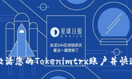 如何成功激活您的Tokenimtrx账户并快速获得收益