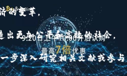 区块链自治（Blockchain Autonomy）是一个相对较新的概念，通常指的是借助区块链技术在某个系统或组织中实现独立、透明、高效且去中心化的管理和运作方式。这种自治性使得系统能够在没有中心化管理组织介入的情况下，依然能够高效地进行各项操作和决策。以下是对区块链自治的详细介绍：

1. 区块链自治的基本概念

区块链技术的核心优势在于它的去中心化特性。传统的组织通常依赖于中心化的管理机构来协调各项事务。相反，区块链自治通过智能合约和分布式账本技术，将决策和管理过程自动化，使得各个参与者能够直接参与到决策中来。

在区块链自治的环境中，所有的参与者都是平等的，且每个人的权利和责任都是透明和可追溯的。这样一来，能够有效减少因信息不对称而导致的信任问题。

2. 区块链自治的组成要素

要实现区块链自治，需要几个关键要素：

ul
    listrong智能合约：/strong智能合约是自动执行的合约，它们通过代码来定义条款和条件。通过智能合约，参与者可以在没有中介的情况下进行交易。/li
    listrong去中心化网络：/strong去中心化的区块链网络允许所有节点共同维护数据的真实性和安全性。每个节点都有权参与数据的验证和更新。/li
    listrong共识机制：/strong共识机制是确保网络中所有节点对区块链状态达成一致的方式。常见的机制包括工作量证明（PoW）、权益证明（PoS）等。/li
/ul

3. 区块链自治的优势

区块链自治带来了许多潜在的优势：

ul
    listrong透明性：/strong所有操作都是公开的，因此参与者可以随时查看和审计。这种透明性也增强了信任。/li
    listrong效率：/strong由于去除了中介，分布式计算能够加速交易和决策的过程，从而提高整体效率。/li
    listrong安全性：/strong区块链的不可篡改性确保了数据的安全。信息一旦被写入区块链，几乎不可能被更改或删除。/li
    listrong参与感：/strong所有参与者都能平等地参与到管理和决策过程中，增强了社区的凝聚力。/li
/ul

4. 区块链自治的应用场景

随着区块链技术的发展，自治模式在多个行业中得到了应用：

ul
    listrong去中心化金融（DeFi）：/strong在DeFi领域，用户可以通过智能合约进行贷款、交易和投资，所有的操作均无需传统金融机构的参与。/li
    listrong供应链管理：/strong区块链可以提供供应链的全程可追溯性，增强对产品来源和运输过程的透明度。/li
    listrong去中心化自治组织（DAO）：/strongDAO是完全通过区块链进行管理的组织，所有成员都可以参与决策和治理，任何人都可以提案。/li
/ul

5. 挑战与局限性

尽管区块链自治有许多优势，但也面临一些挑战：

ul
    listrong技术复杂性：/strong智能合约的编写和部署需要专业的知识，普通参与者可能难以理解和使用。/li
    listrong法律与监管：/strong许多国家对区块链技术的法律地位尚不明确，可能导致法律风险。/li
    listrong参与者的激励机制：/strong如何设计合理的激励机制，以确保所有参与者的积极性，是一个需要重点考虑的问题。/li
/ul

6. 未来展望

随着技术的进步和行业的不断成熟，区块链自治的应用将越来越广泛。我们可以预见，未来将在更多领域看到这种模式的推广，如教育、能源和公共管理等。

总之，区块链自治代表了一种全新的组织和管理方式。它不仅挑战了传统的中心化管理模式，也为设计更高效、公平的社会系统提供了可能。 

随着区块链技术和智能合约的不断演进，未来将会拥有更多的应用场景和发展的可能性。这是一个值得关注的领域，能够推动社会和经济的变革。 

在这一过程中，教育、技术和政策的协调合作将是实现区块链自治成功的关键。只有在各方共同努力下，才能发挥区块链的最大潜力，创造出更加公平和高效的社会。 

以上是关于区块链自治的详细介绍，涵盖了其基本概念、优势、应用场景、面临的挑战及未来展望等多个方面。如果你对此感兴趣，可以进一步深入研究相关文献或参与相关社区，以获取更全面的理解。