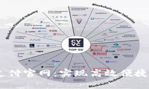 全面了解uPay支付官网：实现高效便捷的支付解决方案