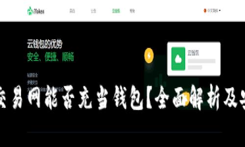 比特币交易网能否充当钱包？全面解析及安全建议