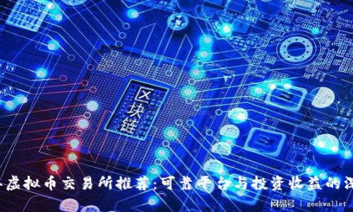 2023年虚拟币交易所推荐：可靠平台与投资收益的深度分析