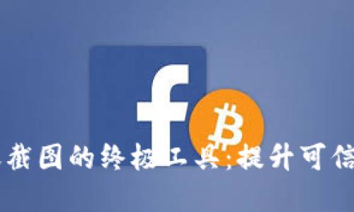 轻松生成虚拟币转账截图的终极工具：提升可信度、增强交易透明性！