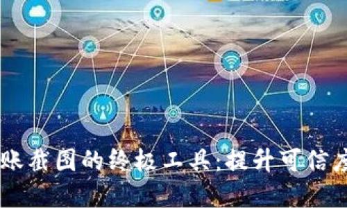 轻松生成虚拟币转账截图的终极工具：提升可信度、增强交易透明性！