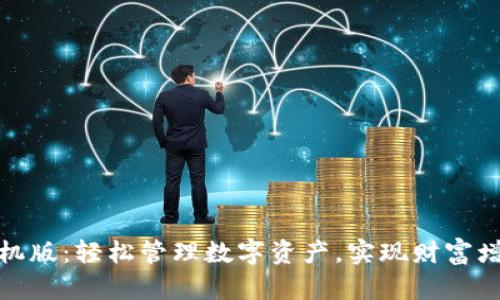 小狐钱包手机版：轻松管理数字资产，实现财富增长的新选择