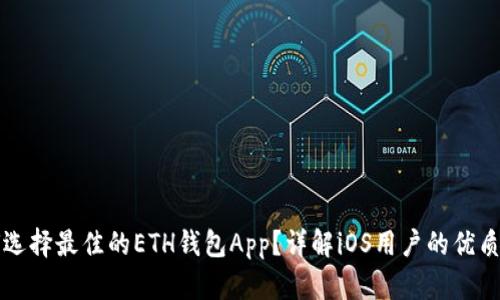 如何选择最佳的ETH钱包App？详解iOS用户的优质推荐