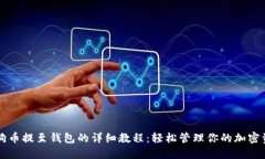 狗狗币提至钱包的详细教程：轻松管理你的加密