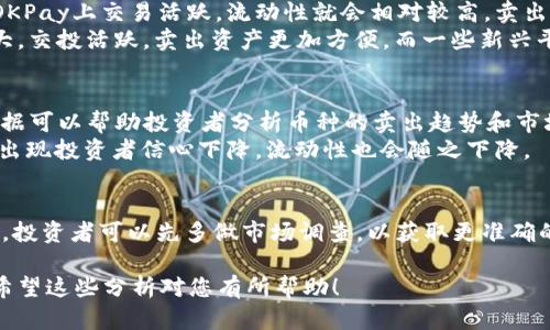 对于“okpay里面的币好卖吗”这个问题，答案是相对的。这取决于几个因素，包括市场需求、交易量、交易对、以及具体币种的流动性。下面我将详细介绍这个话题。

市场需求影响币种的流动性
在加密货币市场中，供需关系是决定币种流动性的重要因素。对于一些热门币种，比如比特币（BTC）和以太坊（ETH），因其受欢迎程度较高，通常会有较高的买卖成交量。这些币种在OKPay平台上的卖出通常不会有太大困难。
相反，对于一些小众币种，由于买方较少，卖出可能会面临困难。这些币种的交易量较小，流动性差，因此在市场上找到合适的买家可能需要更长的时间，甚至可能无法成交。

交易量和平台影响因素
OKPay作为一个数字货币支付平台，其上不同币种的交易量差异也会影响币种的流动性。如果某个币种在OKPay上交易活跃，流动性就会相对较高，卖出会更加容易。
此外，不同的平台在支持币种时，流动性和用户群体也有差异。通常情况下，知名度较高的平台因为用户量大，交投活跃，卖出资产更加方便。而一些新兴平台，尽管手续费较低，但因用户基数小，其流动性较差，可能导致卖出困难。

币种的流动性分析
要了解某个币种在OKPay上的具体流动性，可以查看该币种的K线图、交易深度、最近成交量等信息。这些数据可以帮助投资者分析币种的卖出趋势和市场情绪。
如果目前某个币种的交易量活跃，且买入者多，那么该币种通常就是“好卖”的。不过，一旦市场行情波动，或出现投资者信心下降，流动性也会随之下降。

总的来说
在OKPay上，币种的卖出是否容易取决于其市场需求、交易活跃程度以及平台的用户数量。在决定卖出之前，投资者可以先多做市场调查，以获取更准确的信息。有些币种即便在一段时间内流动性较好，但市场变化无常，因此及时掌握市场动态也是非常重要的。

如果您在考虑售卖某种特定的币，建议随时关注行情变化，同时与其他投资者交流，以获得更全面的信息。希望这些分析对您有所帮助！