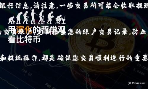 要将以太坊（ETH）兑换成人民币（CNY），您可以按照以下步骤进行操作。以下是详细的步骤和相关信息。

1. 注册一个数字货币交易所账户
首先，您需要选择一个支持以太坊与人民币兑换的数字货币交易所。常见的交易所包括币安（Binance）、火币网（Huobi）、OKEx等。在这些平台上，您可以轻松注册账户并进行身份验证。

2. 进行身份验证
大多数交易所要求用户完成身份验证，以遵守法律法规。您需要上传身份证件和一些个人信息。确认您提供的信息是真实有效的，以避免后续的问题。

3. 充值以太坊
注册并验证账户后，您需要将以太坊充值到您的交易所账户中。打开交易所的“资产”或“钱包”页面，找到充值选项。系统会提供一个以太坊地址，您需要将您的ETH发送到这个地址。

4. 选择交易对
充值成功后，您可以在交易所找到ETH/CNY的交易对。在交易页面，您可以查看当前的实时汇率以及市场的深度信息。

5. 下单交易
您可以选择不同的交易类型，下单买入人民币。例如，市价单会以实时市场价立即成交，限价单则允许您设置一个价格，只有当市场价格达到该值时，交易才会执行。根据您的需求选择合适的下单方式。

6. 提现人民币
完成交易后，您可以选择将账户中的人民币提现到您的银行账户。点击“提现”选项，选择提现方式，以及您的银行信息。请注意，一些交易所可能会收取提现费用。

7. 注意安全
在整个过程中，确保您的账户安全。使用强密码，并启用双重身份验证。此外，尽量避免在公共网络下操作您的交易账户。定期检查您的账户交易记录，防止任何异常活动。

总结
将以太坊兑换成人民币的过程虽然简单，但需要注意各种细节。选择合适的交易所，完成身份验证，正确充值和提现操作，都是确保您交易顺利进行的重要步骤。同时，保持警惕和良好的安全习惯，以保护您的资产。通过以上步骤，您就能成功将ETH转化为人民币。 

希望以上信息对您将以太坊兑换成人民币有所帮助。如果您有更多问题或需要进一步的指导，请随时询问！