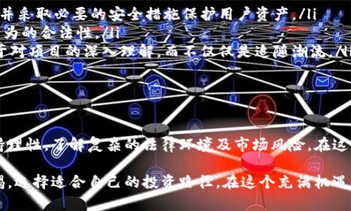 jiaoti虚拟币交易的合法性解析：2023年最新规定/jiaoti

虚拟货币, 交易合法性, 2023年法规, 投资风险/guanjianci

引言
随着数字时代的到来，虚拟币（如比特币、以太坊等）逐渐进入了公众的视野。这些虚拟货币的兴起，不仅带来了新的投资机会，也引发了公众对其合法性的广泛讨论。2023年，各国对虚拟币的监管政策变化频繁，本文将针对虚拟币交易的合法性进行深入分析。

什么是虚拟币？
在讨论虚拟币交易是否合法之前，我们需要了解什么是虚拟币。虚拟币，通常指基于区块链技术的数字资产。它们不依赖于中央银行或政府机构，具有去中心化、全球化的特性。虚拟币的价值主要依靠市场供求关系、用户信任以及技术支持等因素。

虚拟币交易的基本形式
虚拟币的交易主要通过以下几种形式进行：
ul
    li交易所交易：用户在各类虚拟币交易所进行买卖。这是最常见的交易方式。/li
    liP2P交易：用户自行交易，通过区块链完成转账，无需中介平台的参与。/li
    liOTC交易：大额交易时，用户可通过场外交易平台进行，价格通常由双方洽谈而定。/li
/ul

各国对虚拟币的态度
不同国家对虚拟币的态度各不相同。比如，中国早在2017年就禁止了ICO（首次代币发行）和虚拟货币交易。美国则采取了相对宽松的政策，允许虚拟币交易并进行相关的监管。而日本在2016年通过了虚拟货币法案，正式承认比特币等虚拟货币的合法地位。

中国的虚拟币政策变化
中国的虚拟币交易政策经历了多次波动。2017年9月，央行等七部委发布公告，原因是ICO存在的风险以及对金融市场的潜在影响。之后，虚拟货币交易所被关闭，ICO项目被叫停。然而，在2023年，随着区块链技术的发展，中国的监管政策逐渐趋向于理性。
尽管国家对虚拟货币交易仍持谨慎态度，但一些地方政府正在探索区块链在金融领域的应用。根据相关文件，部分地方允许有限的虚拟货币交易活动，并加强监管。

美国的虚拟币监管政策
美国在虚拟币交易方面相对开放。美国证券交易委员会（SEC）和商品期货交易委员会（CFTC）对虚拟货币进行了分不同类别的监管。SEC更关注ICO的合规性，而CFTC则负责虚拟币期货等衍生品的监管。
此外，由于各州的不同，部分地方对虚拟币的监管更加严格。例如，加利福尼亚和纽约已制定了逐步收紧的法规，以确保用户资金和交易的安全。

合法性与风险
尽管在一些国家虚拟币交易被认为是合法的，但投资者仍需谨慎。虚拟币市场波动性极大，投资风险不容忽视。无论哪种形式的交易，都存在被骗的可能性。许多人在缺乏足够知识的情况下贸然进入市场，从而遭受重大的经济损失。
法律风险依然存在。在某些国家，参与虚拟币交易可能涉及洗钱、逃税或其他违法行为。投资者需充分了解这些风险，并做好合规准备，以降低潜在的法律风险。

如何合法进行虚拟币交易
对于希望参与虚拟币投资的人来说，合法和安全的参与方式至关重要。以下是几个建议：
ul
    li选择正规交易所：在参与交易时，应选择合法、信誉良好的交易平台。这些平台通常会遵循当地法规，并采取必要的安全措施保护用户资产。/li
    li了解当地的法规政策：在进行虚拟币交易前，务必要了解所在地区的相关政策与法律，以确保自身行为的合法性。/li
    li进行充分的市场调研：在投资之前，多了解市场，充分评估相关项目的可靠性与发展潜力。投资应基于对项目的深入理解，而不仅仅是追随潮流。/li
    li确保安全性：使用硬件钱包等安全设备存储虚拟币，以降低被黑客攻击的风险。/li
/ul

总结
虚拟币交易的合法性一直是一个热点话题，各国的监管政策不停在变化。总体来看，参与虚拟币投资需保持理性，了解复杂的法律环境及市场风险。在这个瞬息万变的市场中，只有通过深入了解和科学投资，才能有效规避投资风险，实现财富增值。

随着技术的发展，未来一旦有新的法规出台，虚拟币的合法性可能会进一步被明确。希望投资者能保持警惕，选择适合自己的投资路径。在这个充满机遇与挑战的世界中，把握好投资的每一步，才能赢得未来。