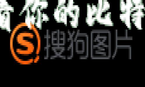 如何快速查看你的比特币钱包余额？