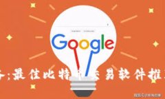 苹果用户必备：最佳比特币交易软件推荐及使用